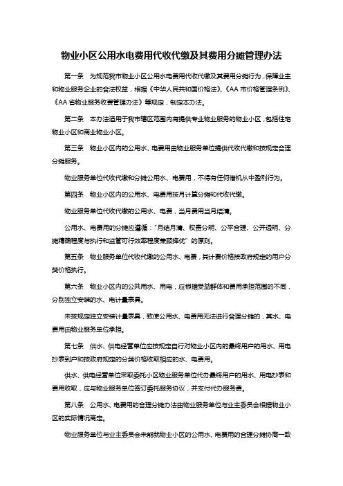 物业小区公用水电费用代收代缴及其费用分摊管理办法