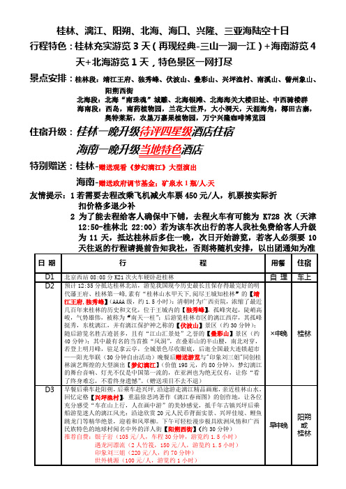 《桂林、漓江、阳朔、北海、海口、兴隆、三亚海陆空十日》