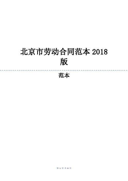 北京市劳动合同范本2018版