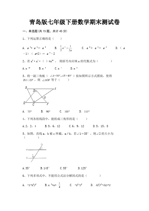 【完整版】青岛版七年级下册数学期末测试卷