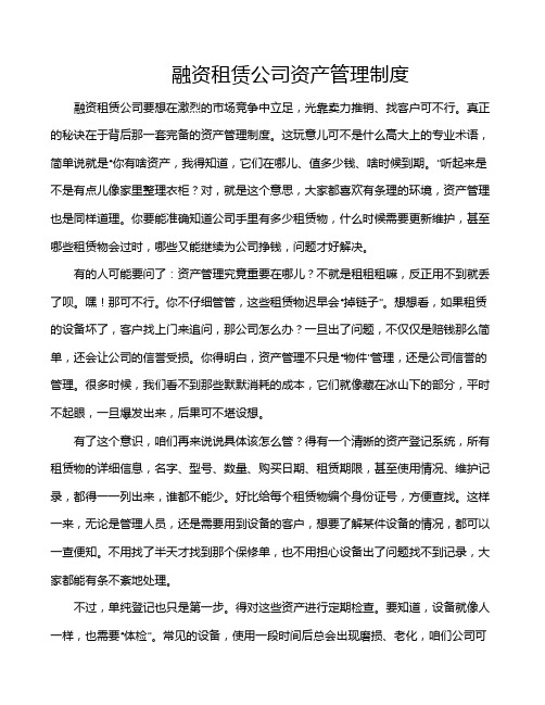 融资租赁公司资产管理制度