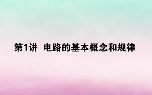 2020版高考物理一轮复习8.1电路的基本概念和规律课件新人教版