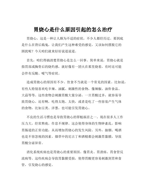 胃烧心是什么原因引起的怎么治疗