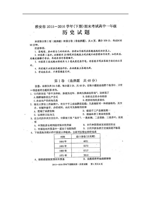 2015-2016学年四川省雅安市高一下学期期末考试历史试题(扫描版)