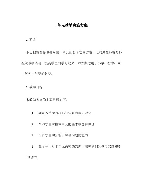 单元教学实施方案