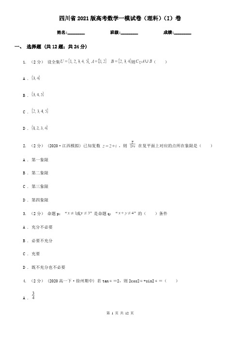 四川省2021版高考数学一模试卷(理科)(I)卷