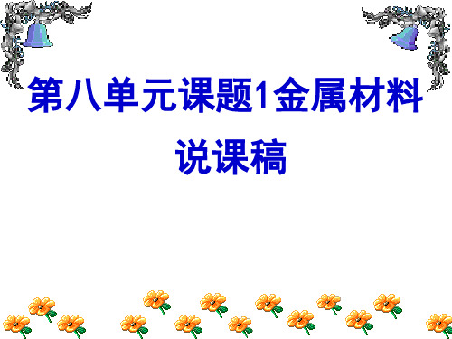 人教版九年级化学下册8.1金属材料说课课件(共26张PPT)