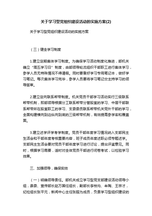 关于学习型党组织建设活动的实施方案