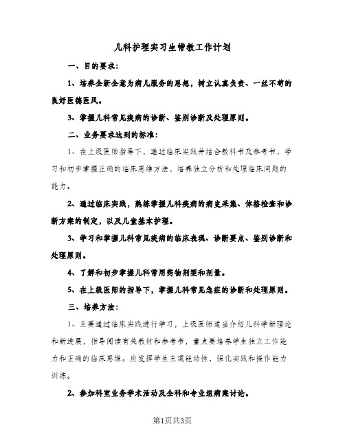 儿科护理实习生带教工作计划(2篇)