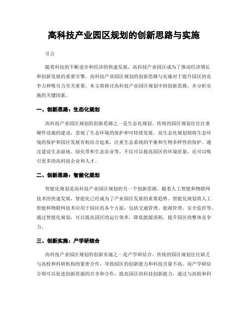 高科技产业园区规划的创新思路与实施