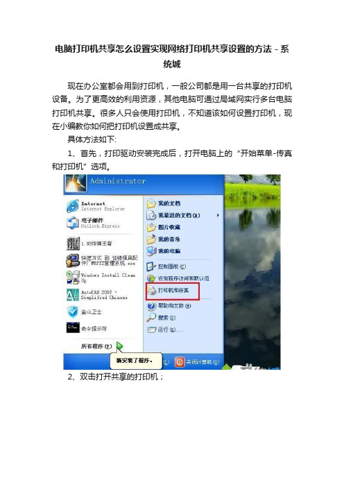 电脑打印机共享怎么设置实现网络打印机共享设置的方法－系统城