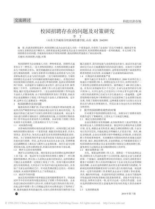 校园招聘存在的问题及对策研究_李丁