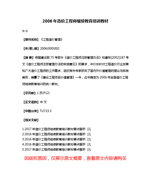 2006年造价工程师继续教育培训教材