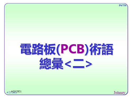 电路板(PCB)术语解释〈二〉