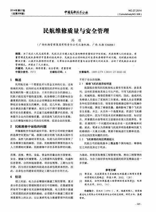 民航维修质量与安全管理