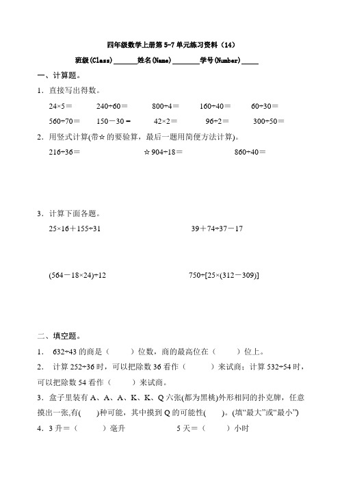 新苏教版四年级数学上册第5-7单元练习资料(14)