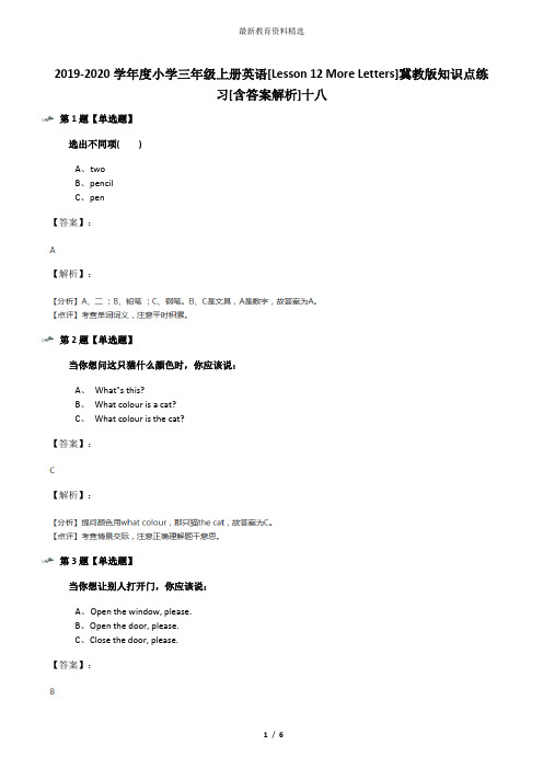 2019-2020学年度小学三年级上册英语[Lesson 12 More Letters]冀教版知识点练习[含答案解析]十八