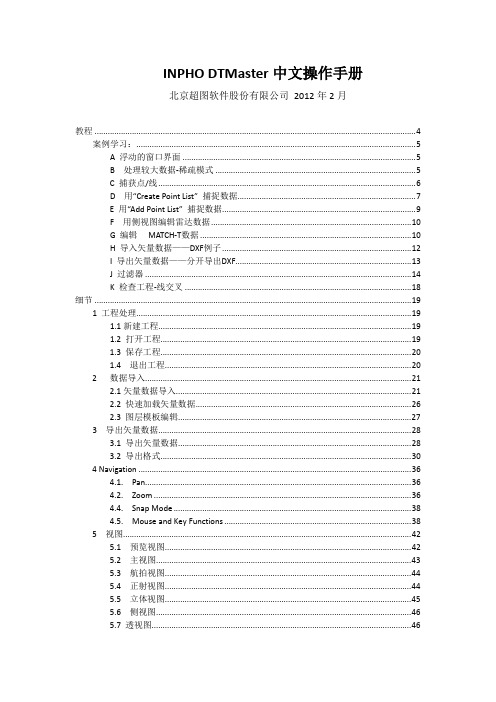 INPHO DTMaster中文操作手册