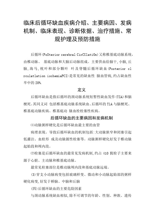 临床后循环缺血疾病介绍、主要病因、发病机制、临床表现、诊断依据、治疗措施、常规护理及预防措施