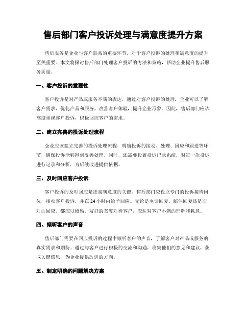 售后部门客户投诉处理与满意度提升方案