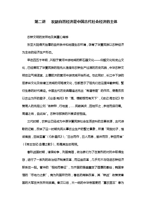 第二讲 农耕自然经济是中国古代社会经济的主体