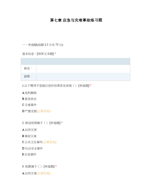 第七章 应急与灾难事故练习题