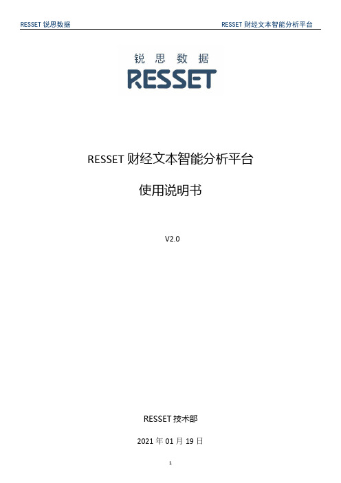 RESSET 财经文本智能分析平台 使用说明书