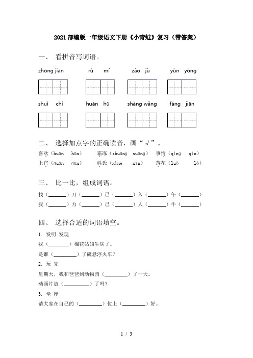 2021部编版一年级语文下册《小青蛙》复习(带答案)