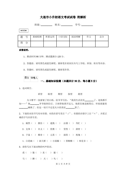 大连市小升初语文考试试卷 附解析