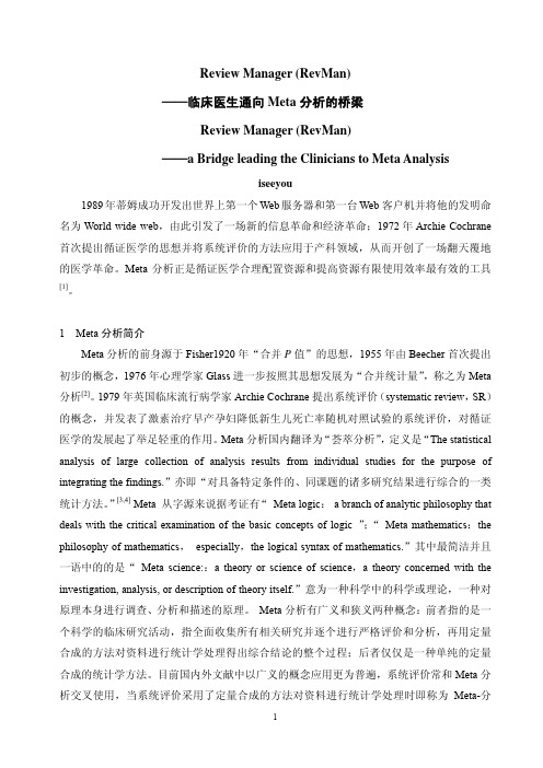 Review Manager4.2 讲义