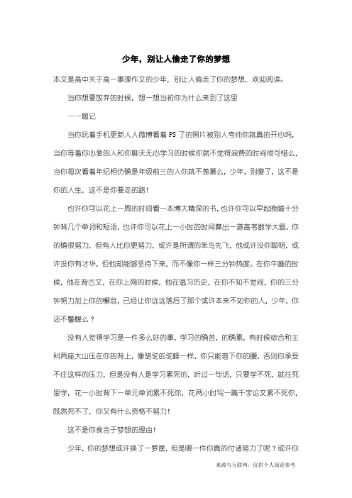 高一事理作文：少年,别让人偷走了你的梦想