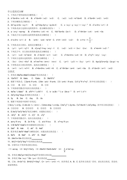 因式分解公因式法、公式法练习