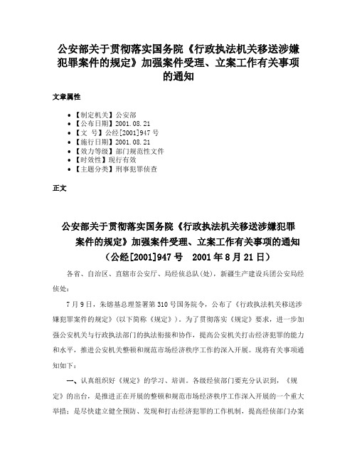 公安部关于贯彻落实国务院《行政执法机关移送涉嫌犯罪案件的规定》加强案件受理、立案工作有关事项的通知