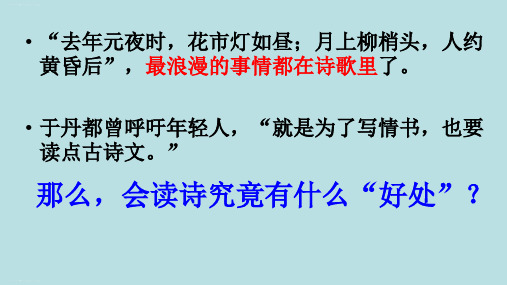 人教版高中语文复习课件：怎样读懂诗歌