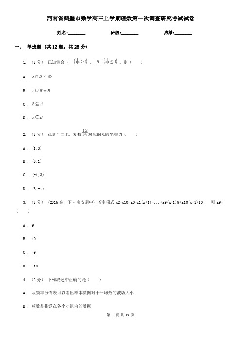 河南省鹤壁市数学高三上学期理数第一次调查研究考试试卷