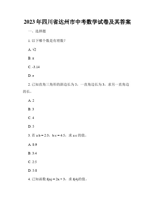 2023年四川省达州市中考数学试卷及其答案