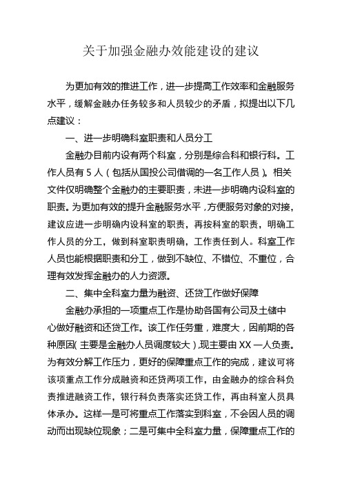 关于加强金融办效能建设的建议1