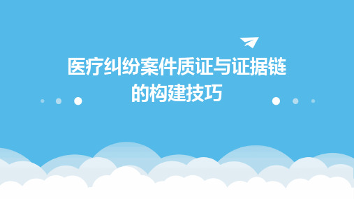医疗纠纷案件质证与证据链的构建技巧