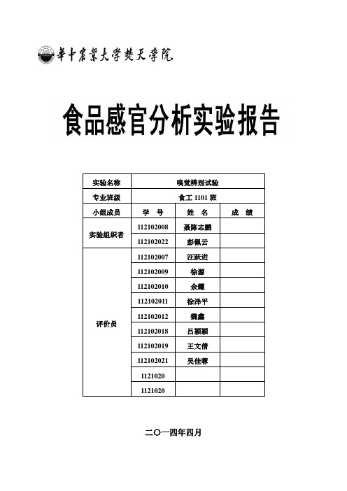 1食品感官分析实验报告第二组-2014