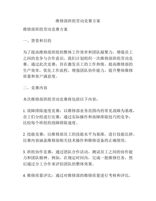 维修部班组劳动竞赛方案