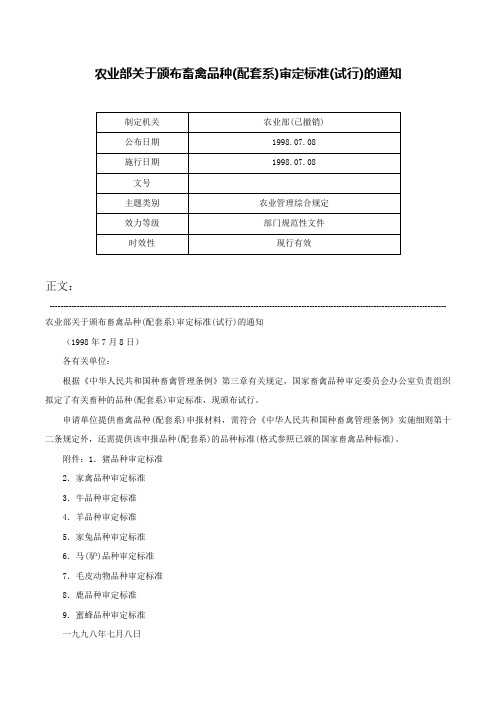 农业部关于颁布畜禽品种(配套系)审定标准(试行)的通知-