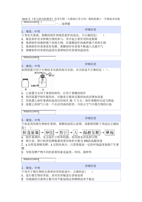 2018年《单元滚动检测卷》高考生物(人教版江苏专用)精练检测十一生物技术实践