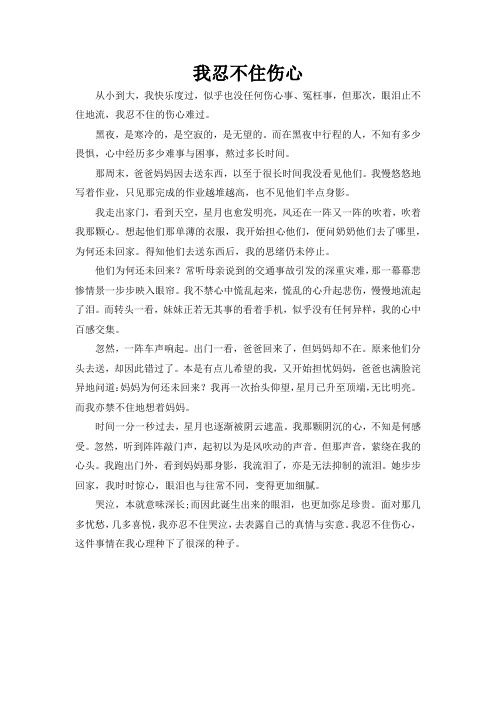 我忍不住伤心作文700字六年级