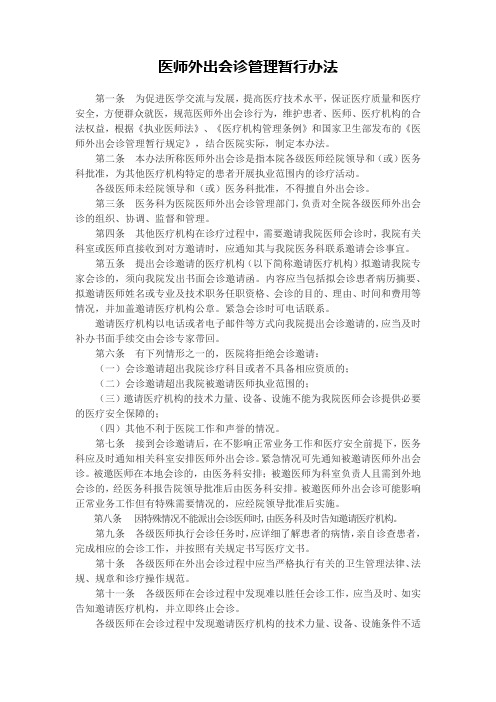 医师外出会诊管理暂行办法