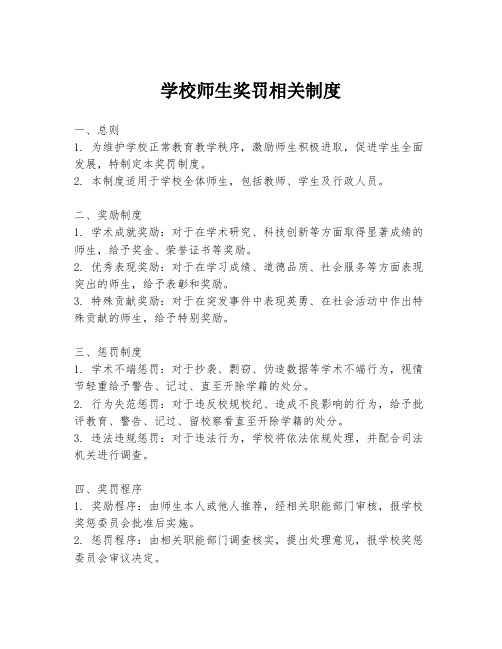 学校师生奖罚相关制度