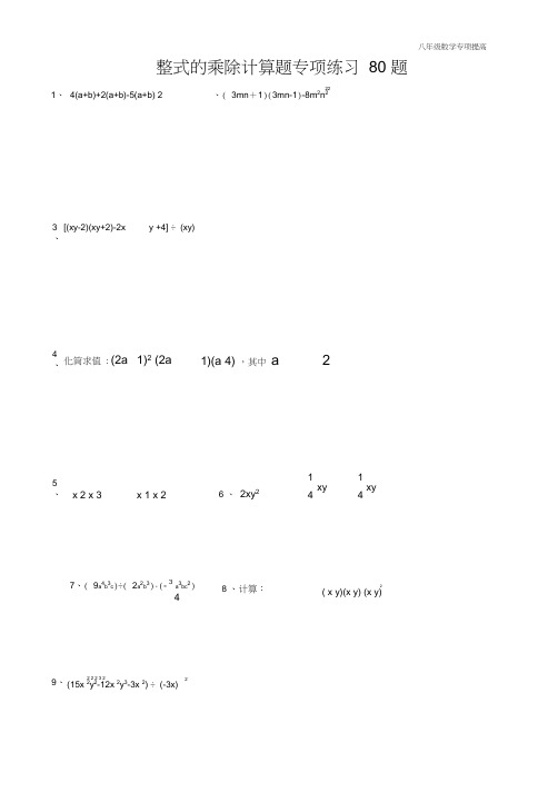 (完整版)八年级数学整式的乘除计算题专项练习80题