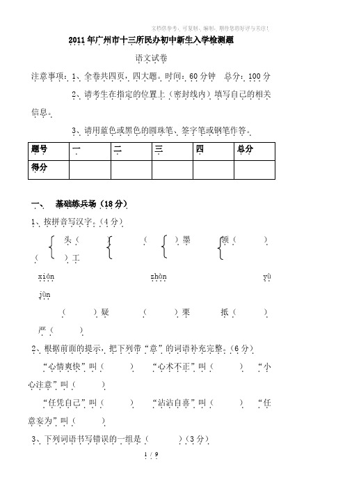 2011年广州市十三所民办初中新生入学语文检测题