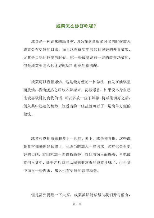咸菜怎么炒好吃呢?