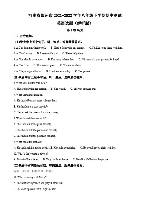 河南省郑州市2021-2022学年八年级下学期期中测试英语试题(解析版)