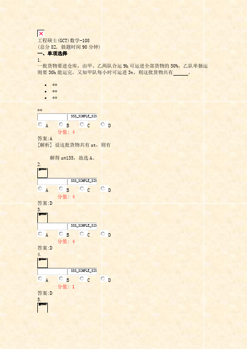 工程硕士(GCT)数学-108_真题(含答案与解析)-交互